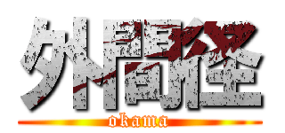 外間径 (okama)