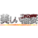 美しい稲妻 (beautiful lightning)