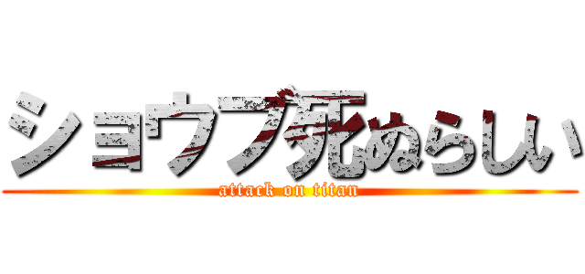 ショウブ死ぬらしい (attack on titan)