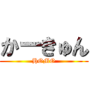 かーきゅん (HOMO)
