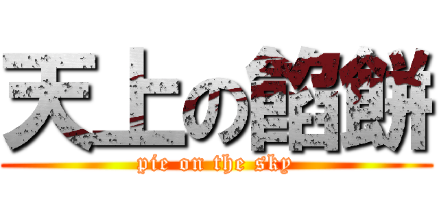 天上の餡餅 (pie on the sky)