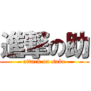 進撃の助 (attack on suke)