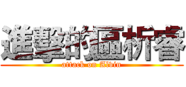 進擊的區析睿 (attack on Alvin)