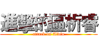 進擊的區析睿 (attack on Alvin)