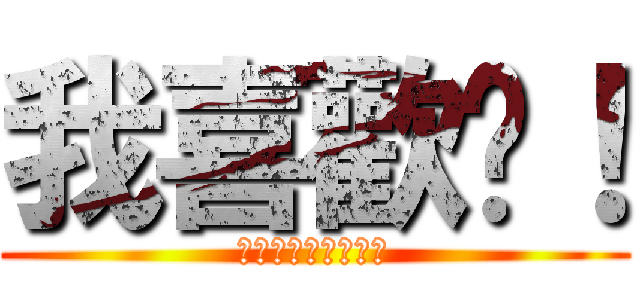 我喜歡你！ (你願意跟我交往嗎？)