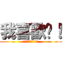 我喜歡你！ (你願意跟我交往嗎？)