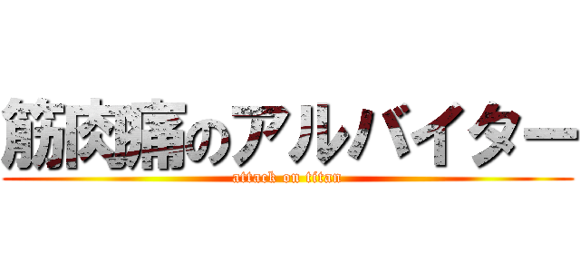 筋肉痛のアルバイター (attack on titan)