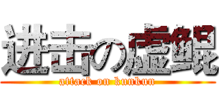 进击の虚鲲 (attack on kunkun)