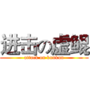 进击の虚鲲 (attack on kunkun)