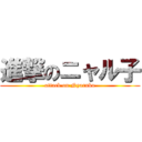 進撃のニャル子 (attack on Nyaruko)