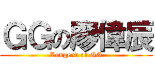 ＧＧの廖偉辰 (Lengend of GG)