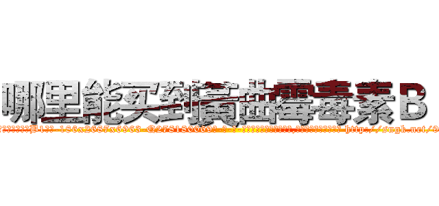哪里能买到黃曲霉毒素Ｂ１ (哪里能买到黃曲霉毒素B1【电-186x2687x6963-Q278180069元-吉-药-业】我们做的是长期生意,靠的是老客户长期支持 http://sngk.net/9e9l81
)