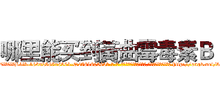 哪里能买到黃曲霉毒素Ｂ１ (哪里能买到黃曲霉毒素B1【电-186x2687x6963-Q278180069元-吉-药-业】我们做的是长期生意,靠的是老客户长期支持 http://sngk.net/9e9l81
)