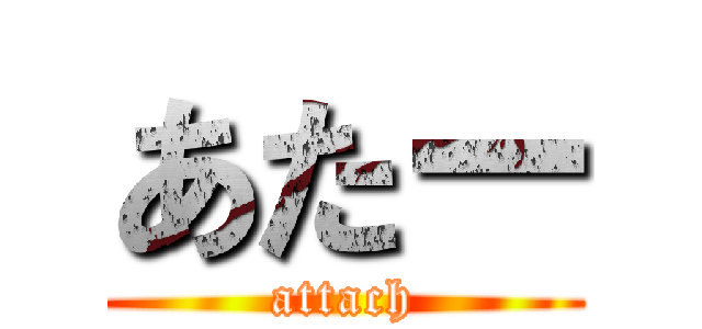 あたー (attach)