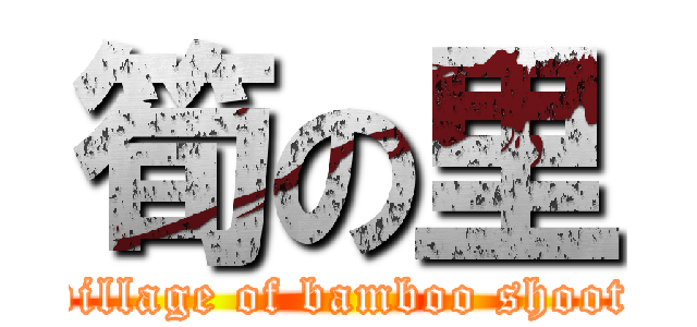 筍の里 (village of bamboo shoot)