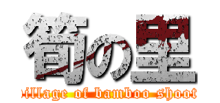 筍の里 (village of bamboo shoot)