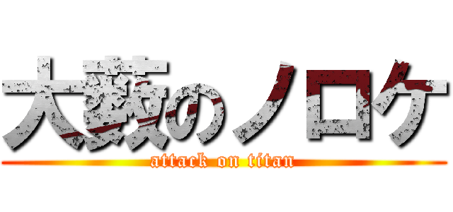 大薮のノロケ (attack on titan)