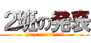 ２班の発表 ((゜∀。)ﾜﾋｬﾋｬﾋｬﾋｬﾋｬﾋｬ)