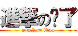 進撃の淚了 (attack on titan)