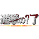 進撃の淚了 (attack on titan)