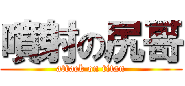 噴射の尻哥 (attack on titan)