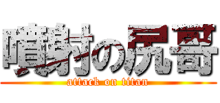 噴射の尻哥 (attack on titan)