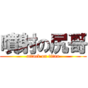 噴射の尻哥 (attack on titan)