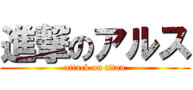 進撃のアルス (attack on titan)