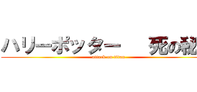 ハリーポッター   死の秘宝 (attack on titan)