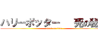 ハリーポッター   死の秘宝 (attack on titan)