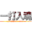 一打入魂 (Fuchizawa runa )