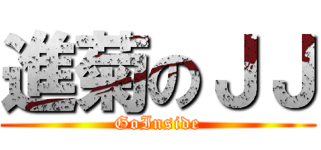 進菊のＪＪ (GoInside)