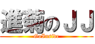 進菊のＪＪ (GoInside)