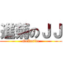 進菊のＪＪ (GoInside)