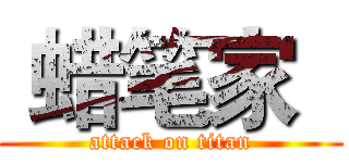  蜡笔家   (attack on titan)