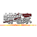  蜡笔家   (attack on titan)