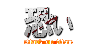 恐い (attack on titan)