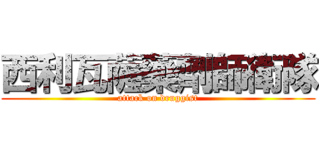 西利瓦薩藥劑師衛隊 (attack on druggist)