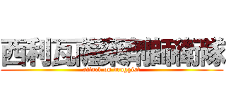 西利瓦薩藥劑師衛隊 (attack on druggist)