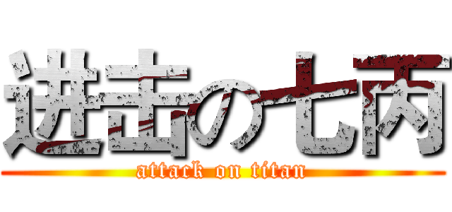 进击の七丙 (attack on titan)