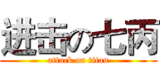 进击の七丙 (attack on titan)