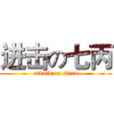 进击の七丙 (attack on titan)