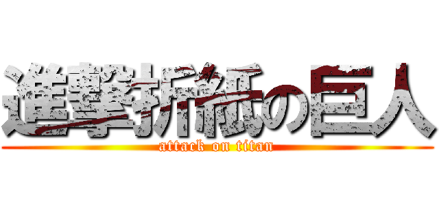 進撃折紙の巨人 (attack on titan)