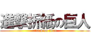 進撃折紙の巨人 (attack on titan)