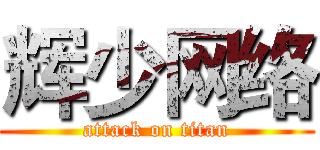 辉少网络 (attack on titan)