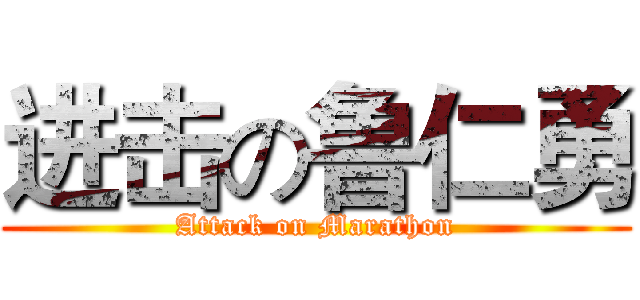 进击の鲁仁勇 (Attack on Marathon)