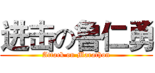 进击の鲁仁勇 (Attack on Marathon)