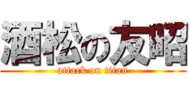 酒松の友昭 (attack on titan)