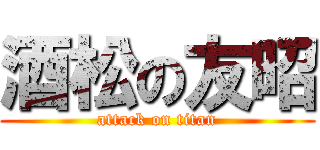 酒松の友昭 (attack on titan)
