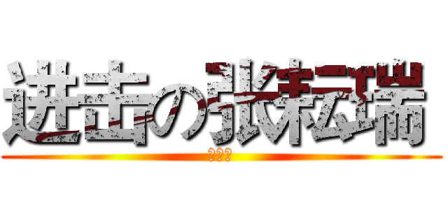 进击の张耘瑞  (我爱你)
